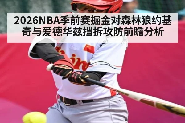 2026NBA季前赛掘金对森林狼约基奇与爱德华兹挡拆攻防前瞻分析