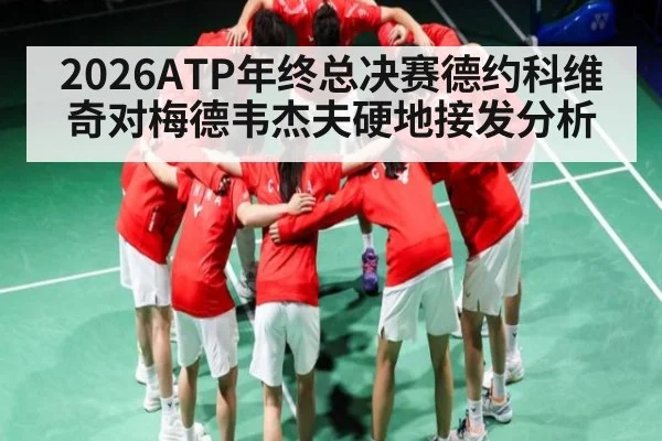 2026ATP年终总决赛德约科维奇对梅德韦杰夫硬地接发分析